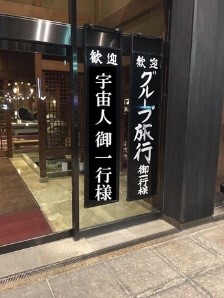 宇宙人歓迎看板①