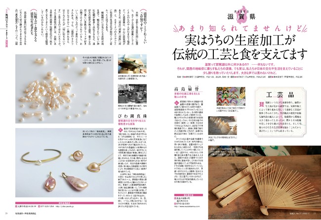 伝統の工芸と食を支える滋賀県のタカラ
