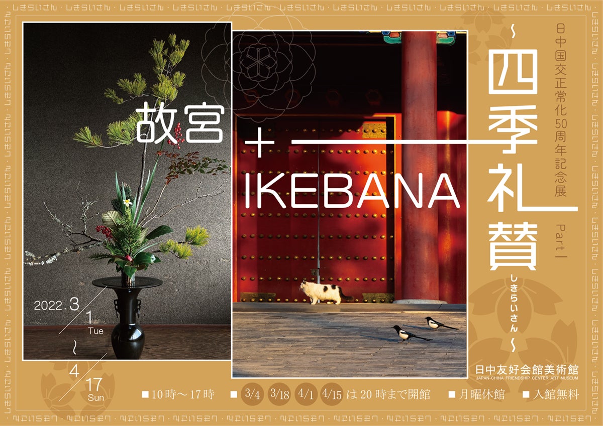 「～四季礼賛～ 故宮＋ IKEBANA 」ポスター