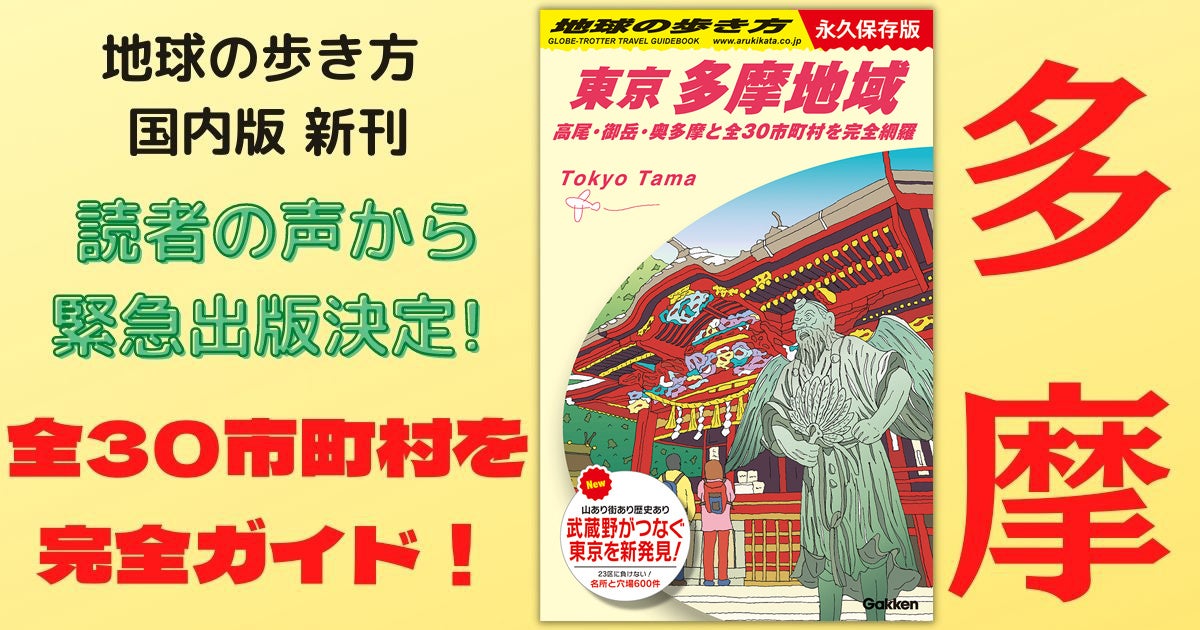 「地球の歩き方」国内版の新刊は、まさかの多摩にフォーカス