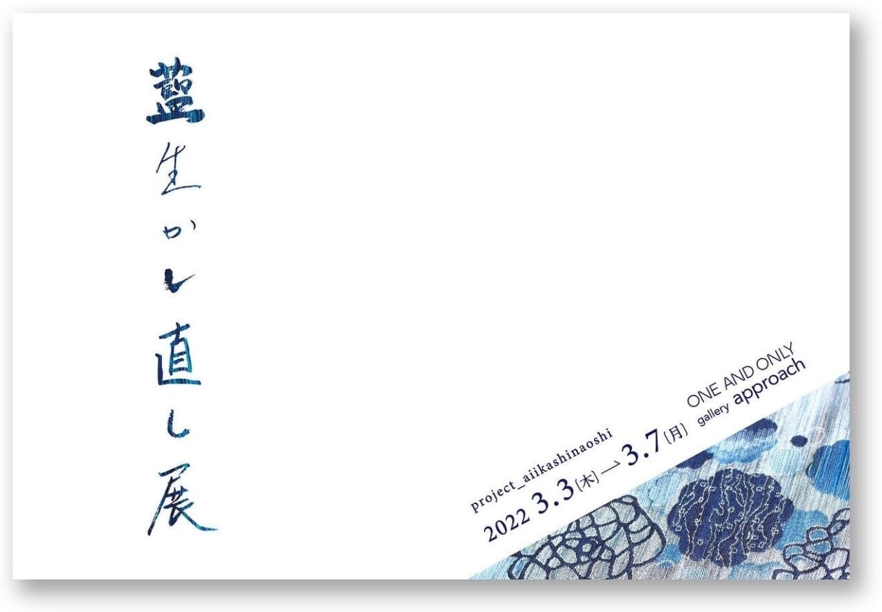 「藍生かし直し展」のタイトル文字はメンバー皆の手書き文字を組み合わせて作りました