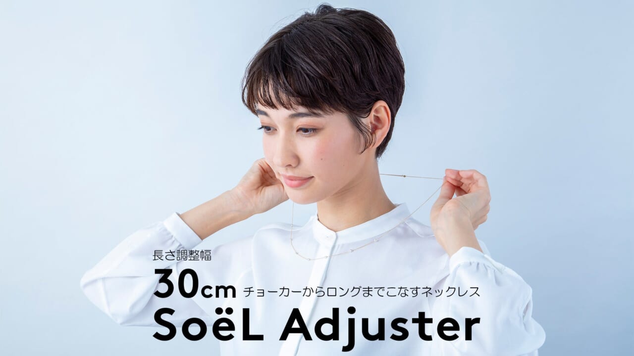 長さ調整幅30cmの一瞬で着けられるネックレス『SoëL Adjuster』