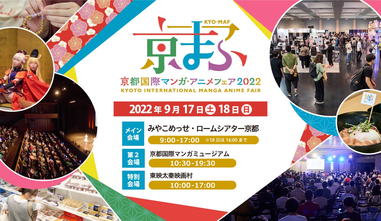 『京まふ2022』開催決定！