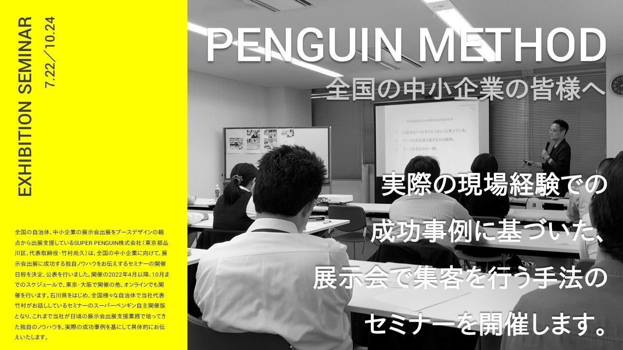 スーパーペンギンは、展示会出展社に向けたセミナーを東京・大阪で開催します。