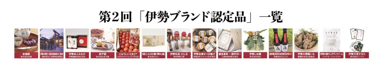 第2回「伊勢ブランド認定品」一覧｜14商品