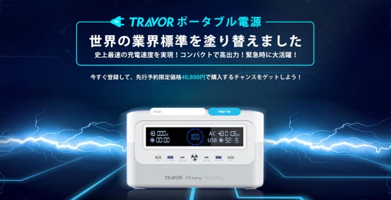 TRAVORのポータブル電源はCampfireで限定評価を行っている