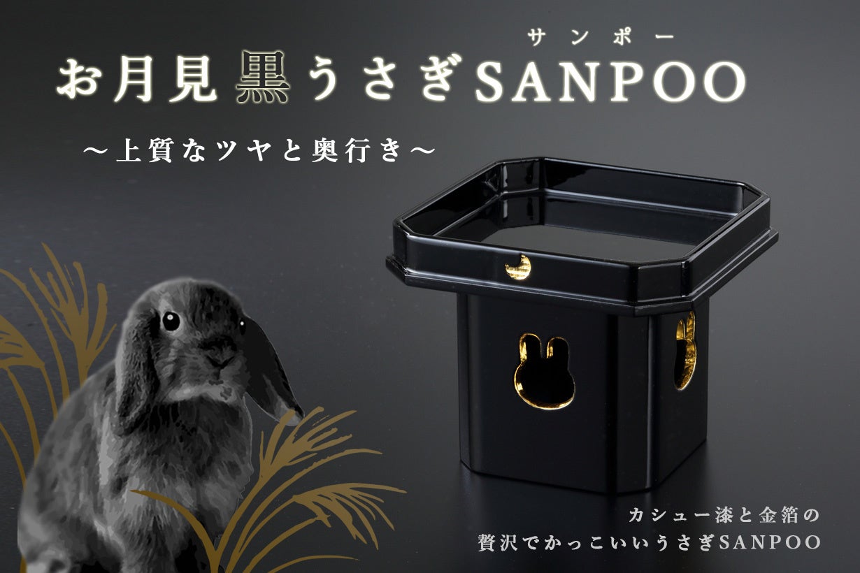 ツヤのある深い黒色が特徴の黒うさぎSANPOO