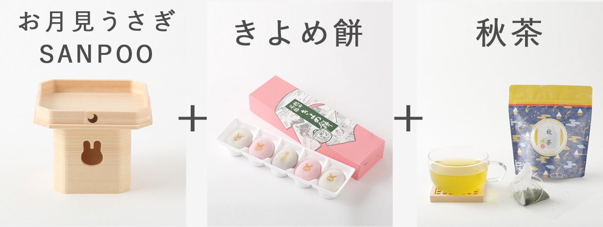 きよめ餅と秋茶の和菓子セット