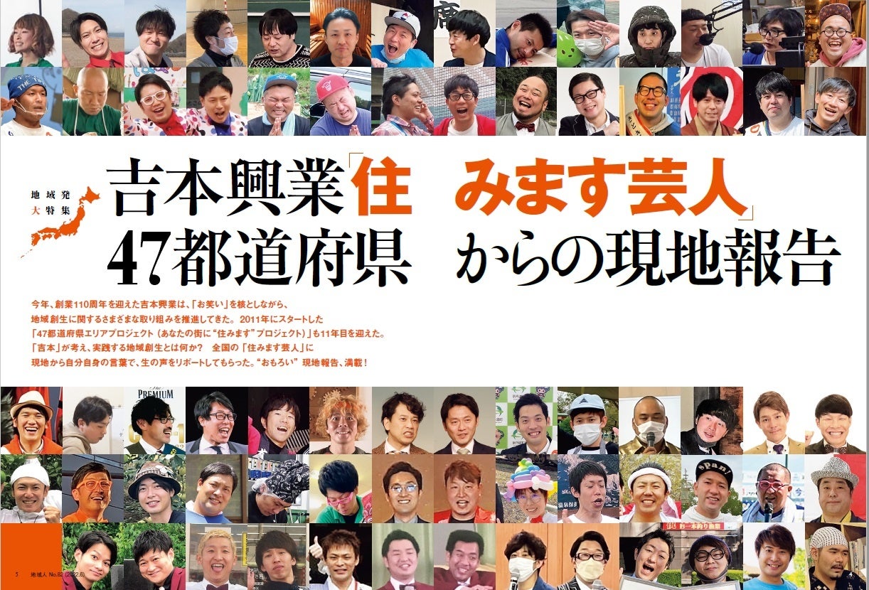 47都道府県の住みます芸人が、現地から生声でリポートする