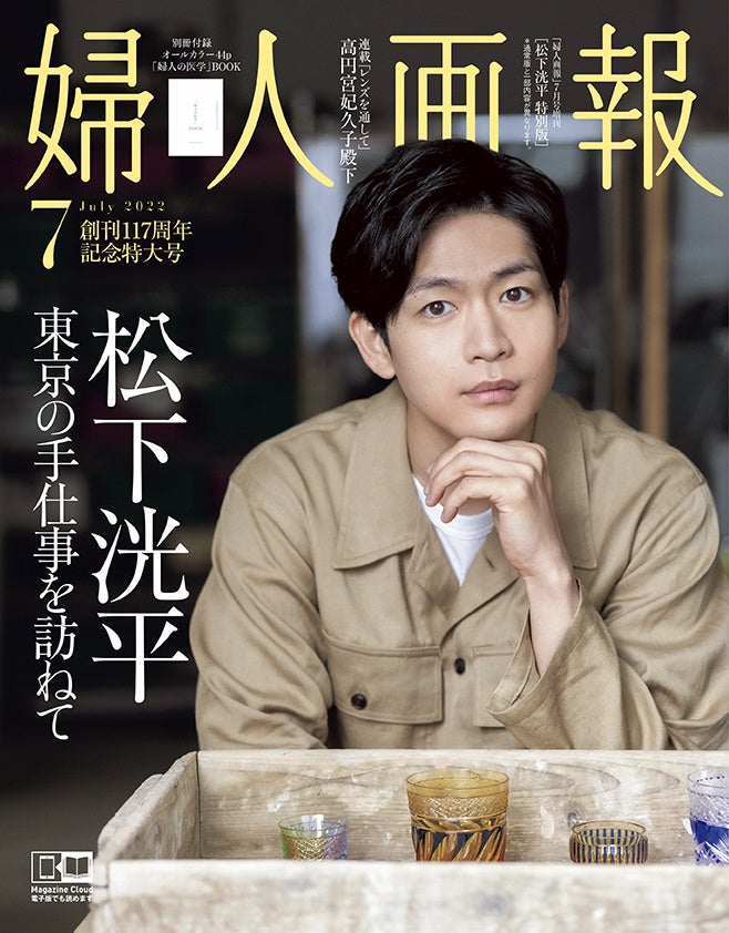 『婦人画報』7月号増刊松下洸平特別版表紙