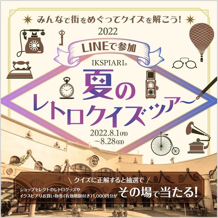 みんなで街をめぐってクイズを解こう！夏のレトロクイズツアー