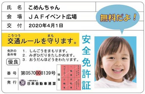 JAF「こども免許証発行所」