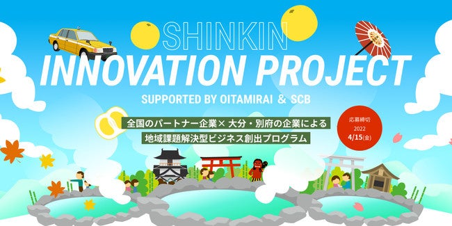 【信金中央金庫 × 大分みらい信用金庫 × eiicon company】『SHINKIN INNOVATION PROJECT in 別府』