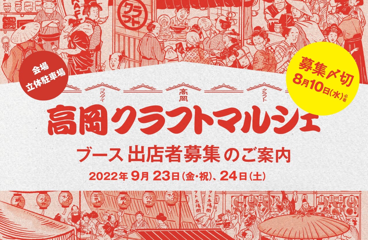 高岡クラフトマルシェ 出店者募集ビジュアル