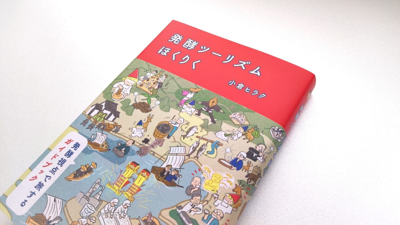 越前和紙の帯にはスケラッコさんのイラストで北陸の発酵文化を俯瞰的に表現した「屏風絵」が描かれている