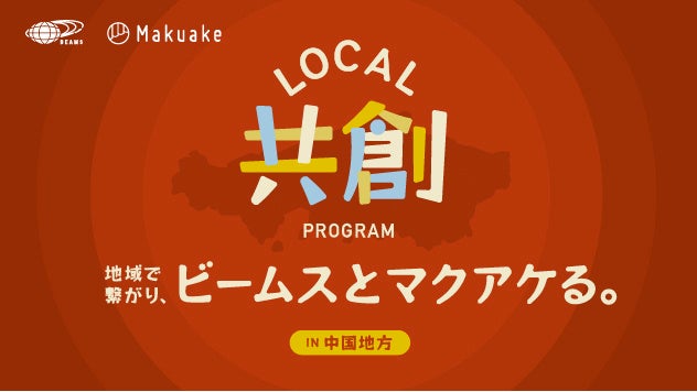 株式会社Makuakeと株式会社ビームスが提供する「ローカル共創プログラム」