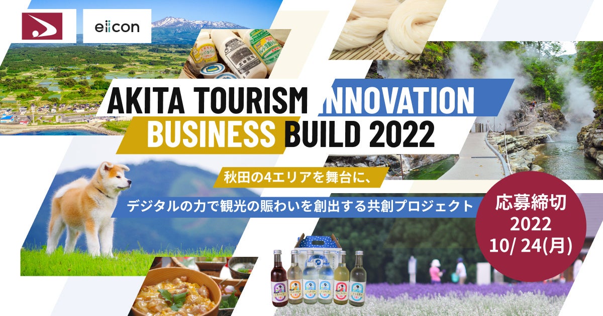 【秋田県 × eiicon company】『AKITA TOURISM INNOVATION BUSINESS BUILD 2022』