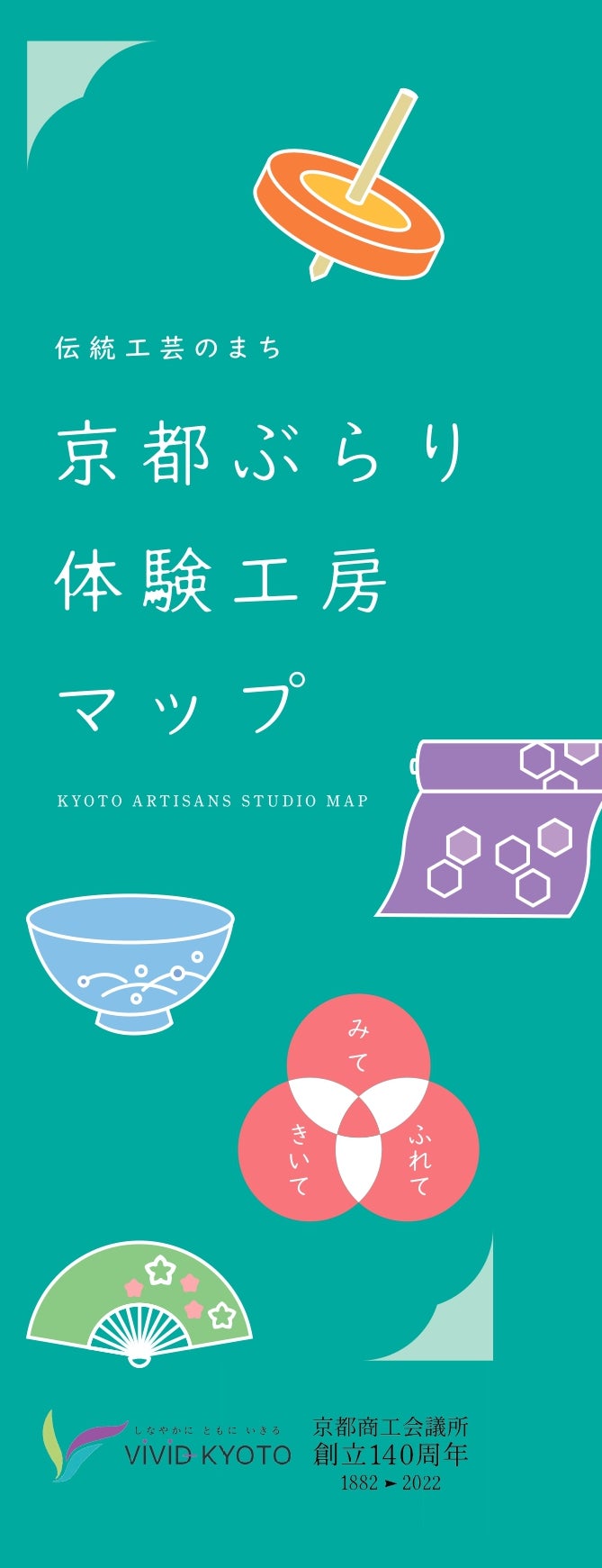 「京都ぶらり体験工房マップ」イメージ