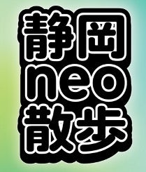 静岡neo散歩