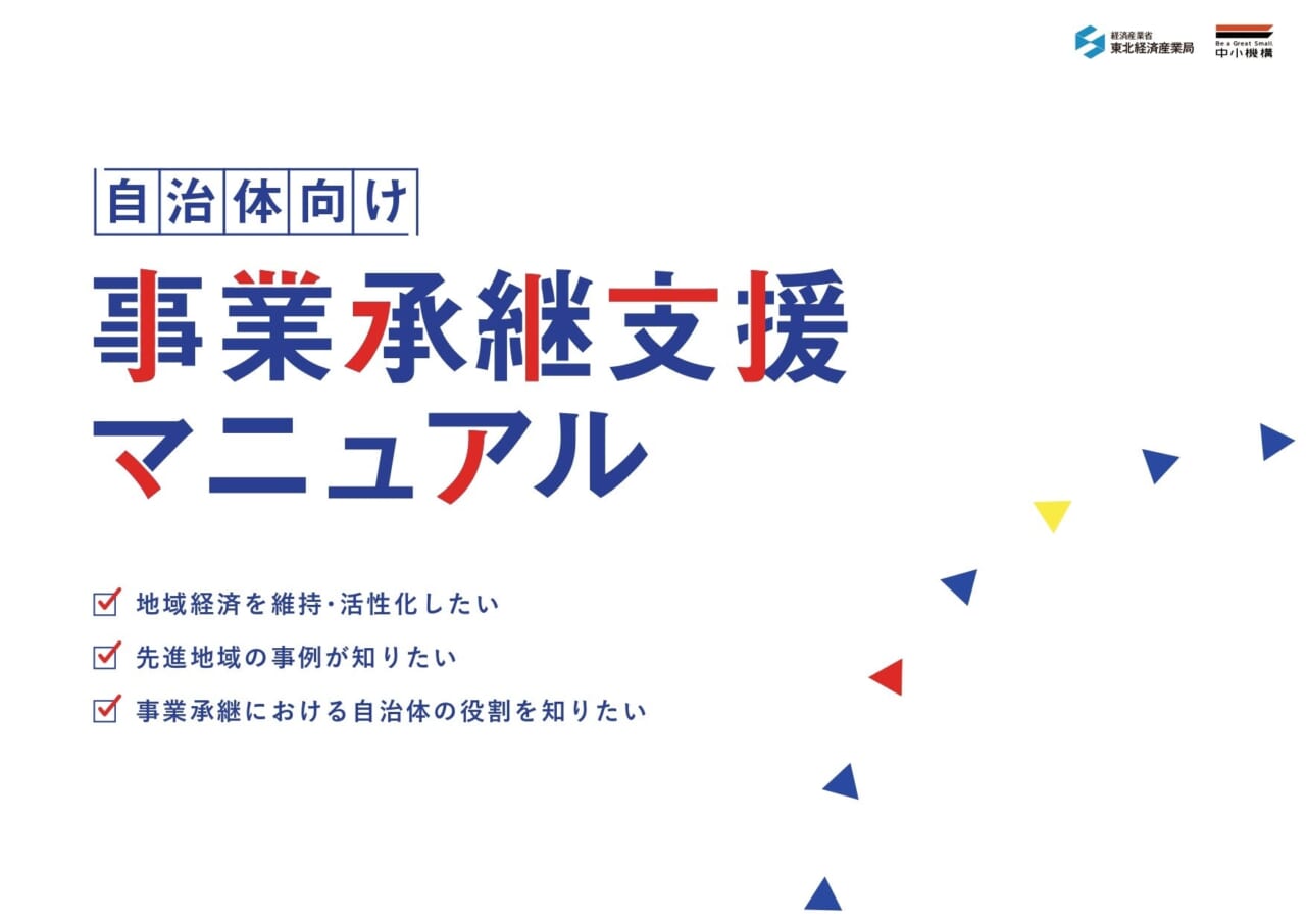 自治体職員向け事業承継支援の手引書（イメージ）