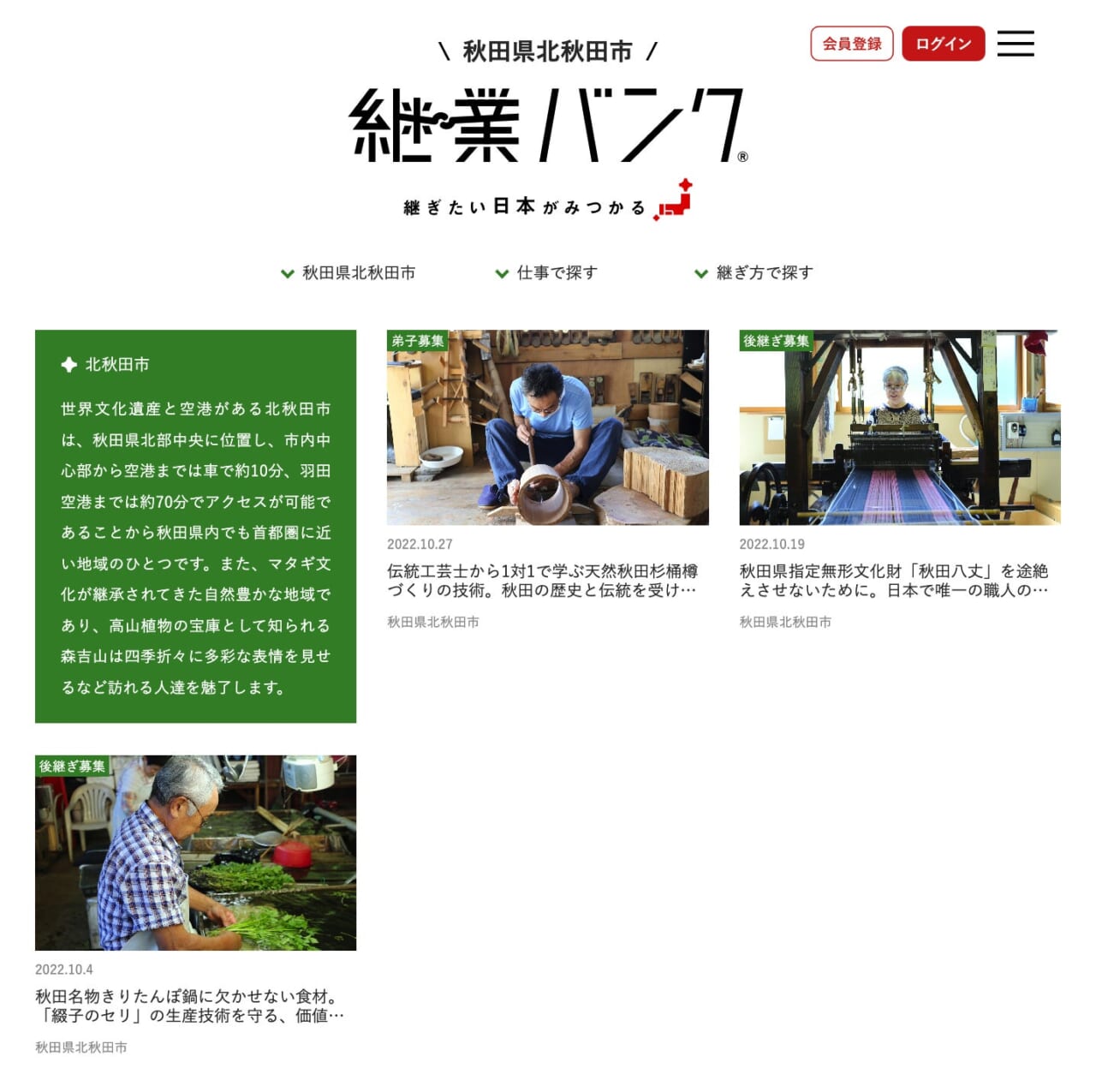 北秋田市継業バンクでは、現在は一次産業や伝統工芸を承継する人材を募集している