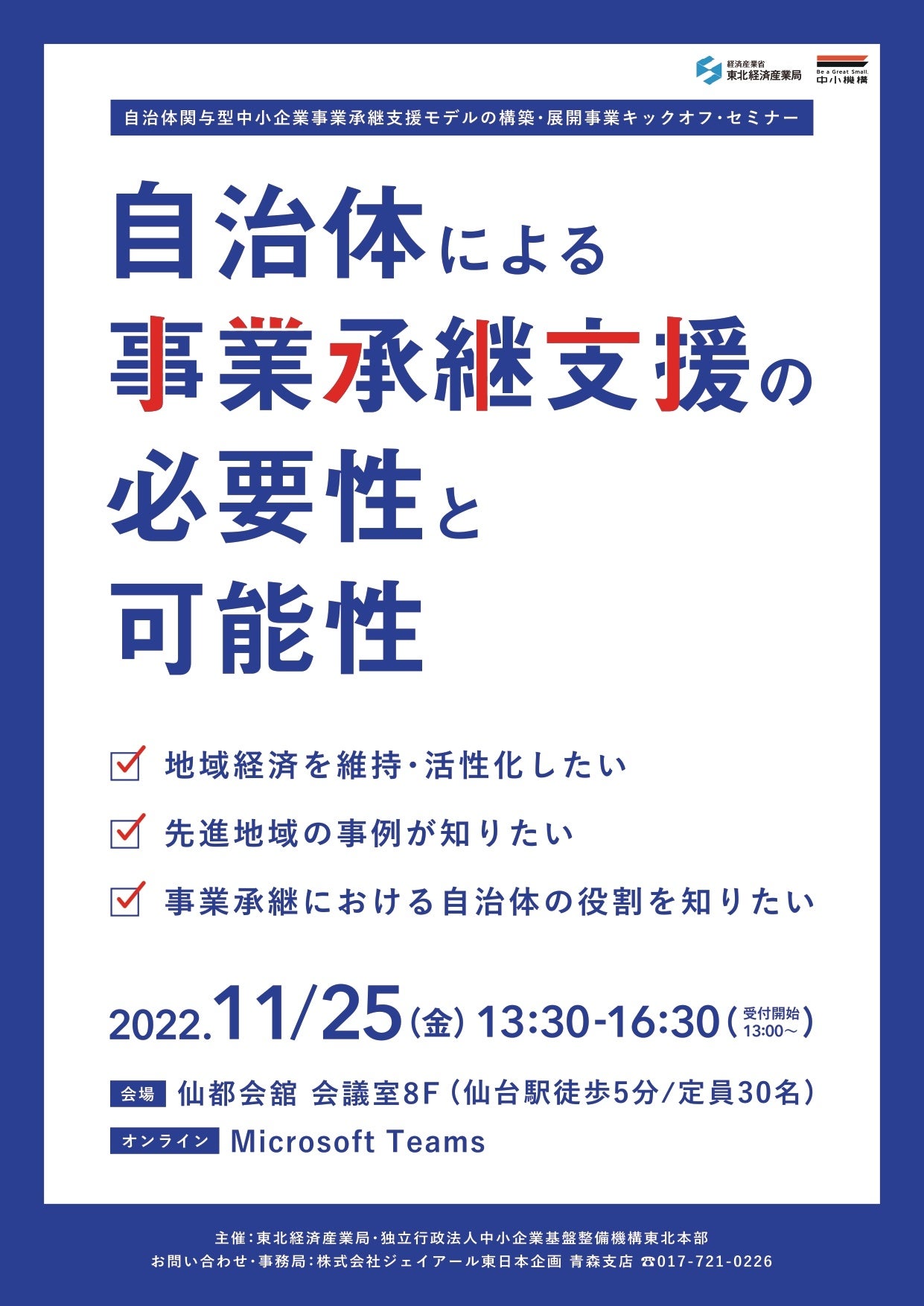 11月25日に仙台にてキックオフセミナーを開催。オンラインでも視聴可能