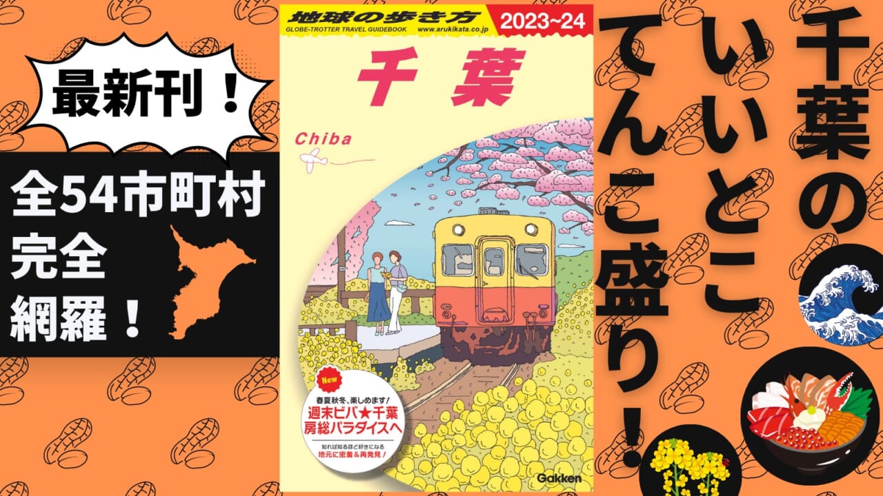 表紙はローカル鉄道「小湊鐡道」の飯給（いたぶ）駅。手前の黄色は菜の花です♪
