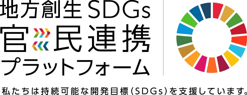 地方創生SDGs官民連携プラットフォーム