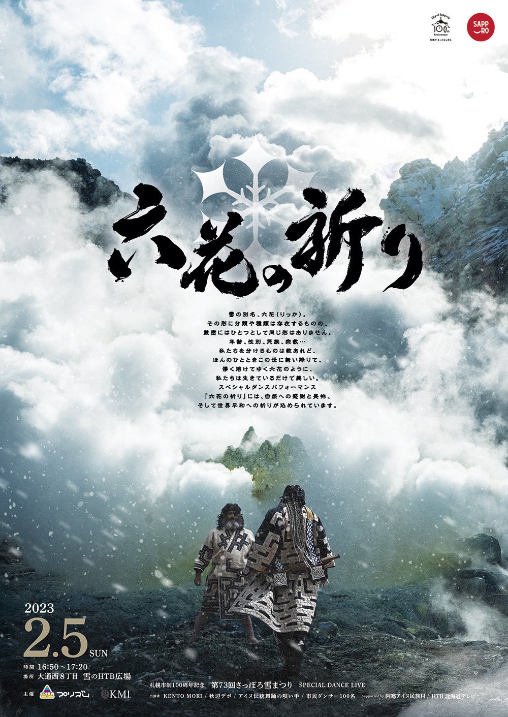 『六花の祈り』公式ポスター