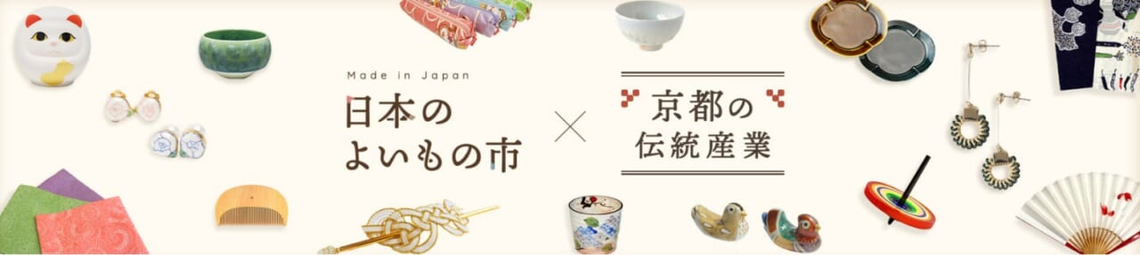  特設サイト「日本のよいもの市×京都の伝統産業」