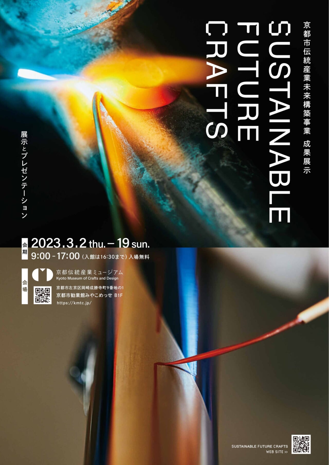SUSTAINABLE FUTURE CRAFTS ～京都市伝統産業未来構築事業 成果展示～