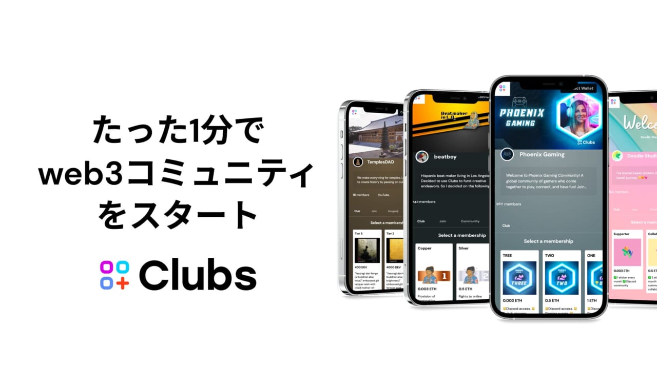 ノーコードDAOプラットフォーム「Clubs（クラブス）」