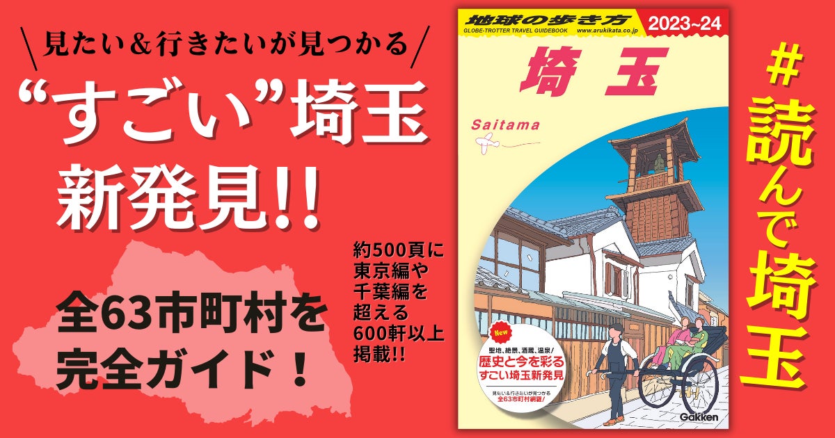 圧倒的な情報量で深掘りした、埼玉県の旅事典！「地球の歩き方 埼玉」