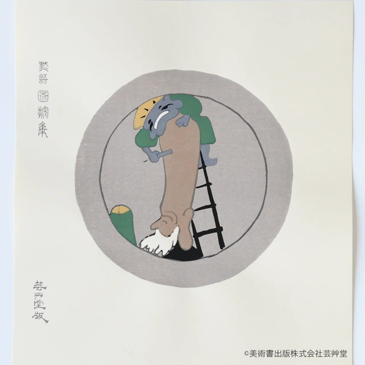 浅井忠 木版画 大津絵 外法と大黒の梯子剃 ¥6,600