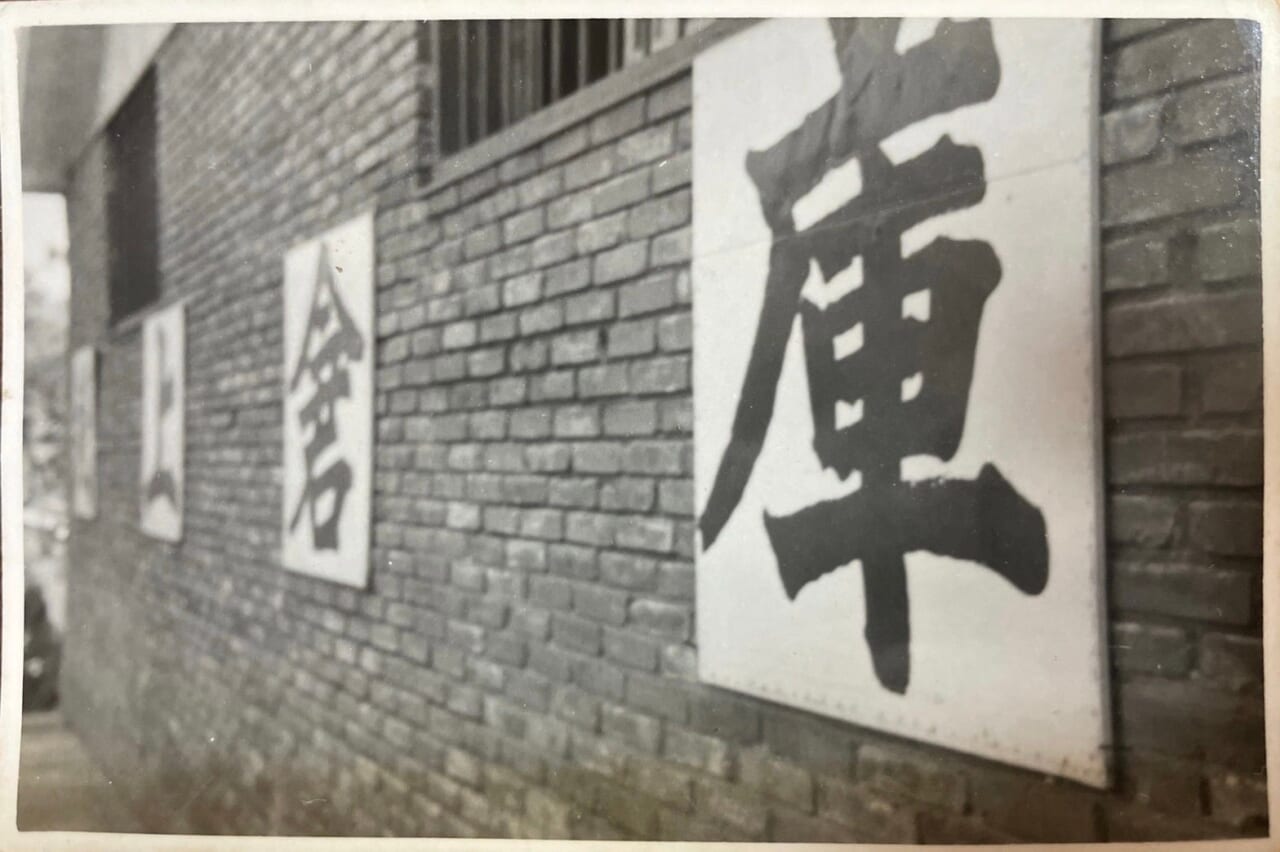 銭上倉庫