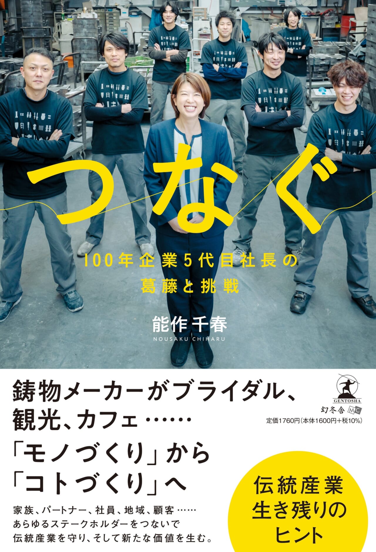 能作千春 著書  『つなぐ　100年企業5代目社長の葛藤と挑戦』