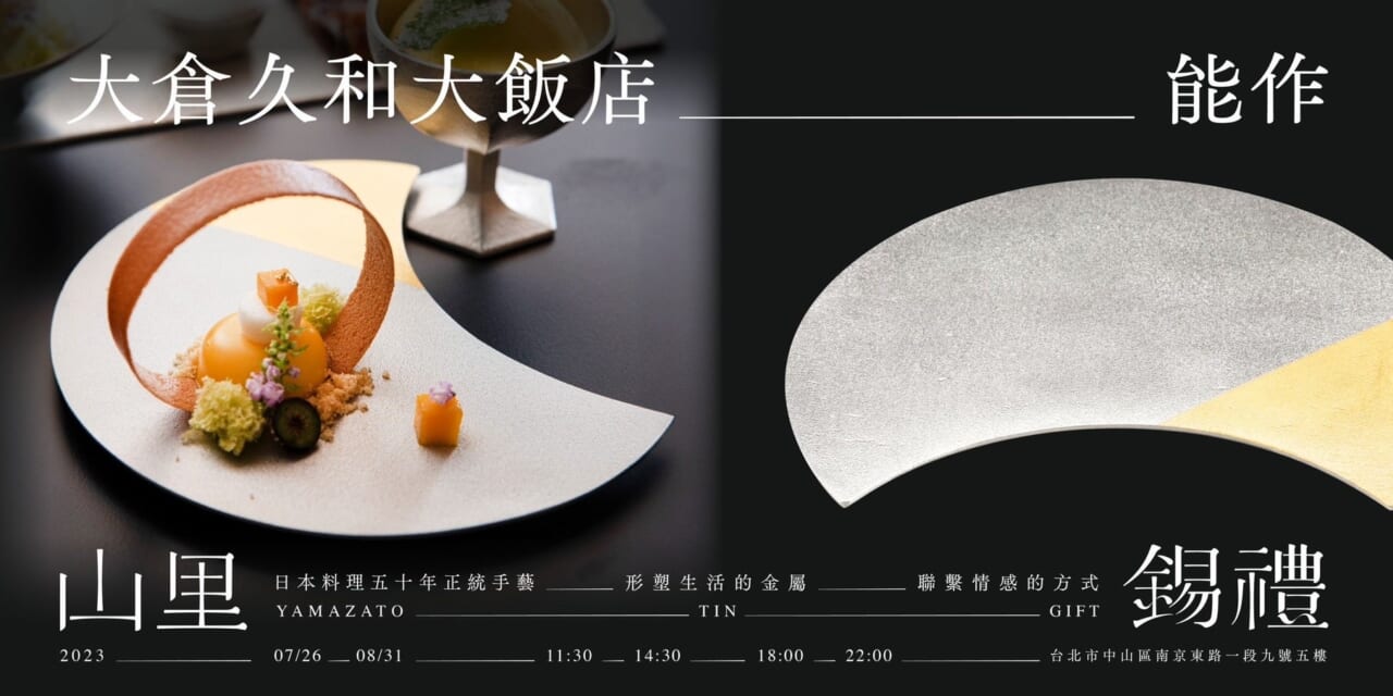 オークラ プレステージ台北開業11周年記念特別企画「錫の饗宴」