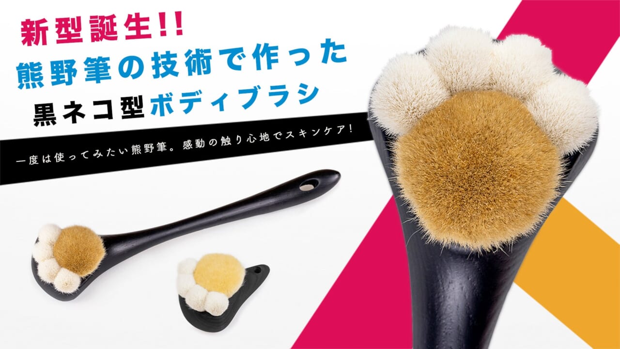 熊野筆で作った「黒ネコ型ボディブラシ」でスキンケア。アタラシイものや体験の応援購入サービス「Makuake(マクアケ)」にて8月7日(月)より